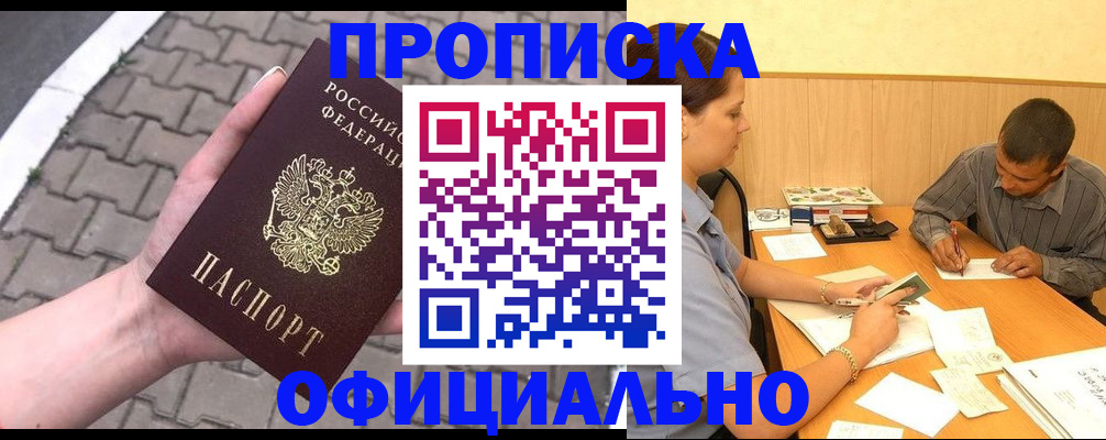 прописка в квартире в Красноярске
